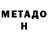 Метадон methadone Trevor Bunclap